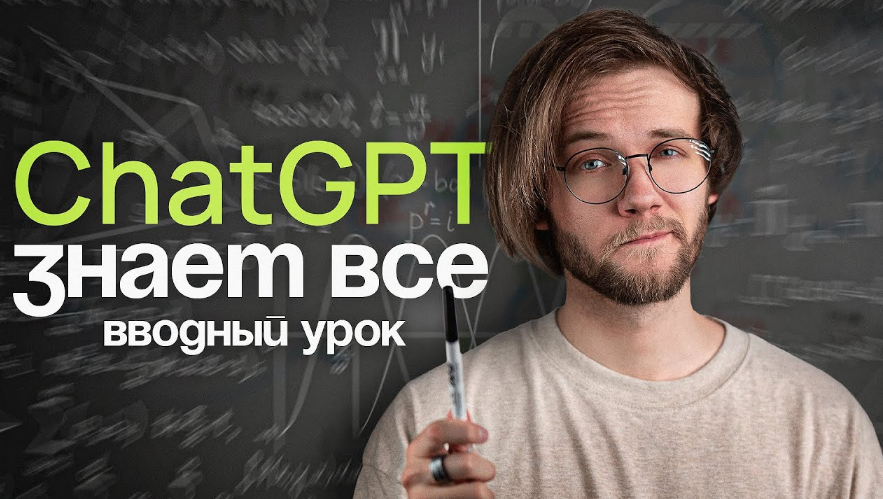[Артур Шарифов] Chat GPT Знает всё (2024)_0.png
